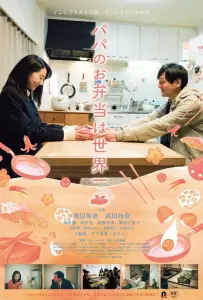 Папин обед – лучший в мире (фильм 2017)