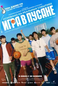 Игра в Пусане (фильм 2023)