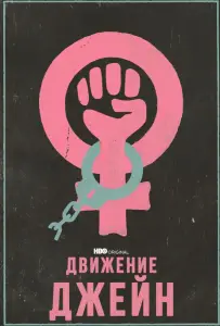 Движение Джейн (фильм 2022)