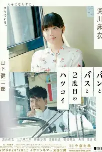 Хлеб, автобус и вторая первая любовь (фильм 2017)