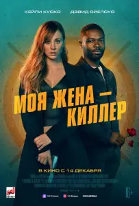 Моя жена – киллер (фильм 2023)