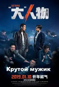Крутой мужик (фильм 2019)