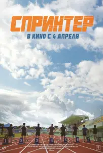Спринтер (фильм 2022)