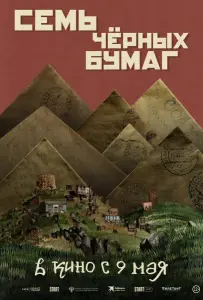 Семь черных бумаг (фильм 2024)