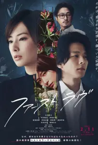 Первая любовь (фильм 2021)