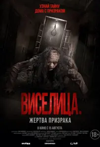 Виселица. Жертва призрака (фильм 2023)
