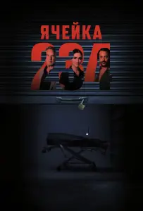 Ячейка 234 (фильм 2024)