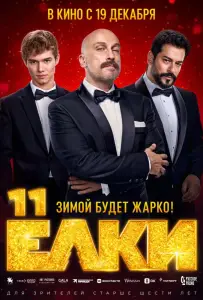 Ёлки 11 (фильм 2024)