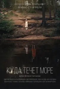 Куда течет море (фильм 2019)