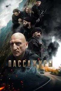 Пассажиры (фильм 2024)