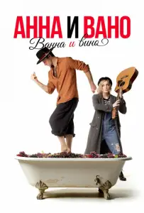 Анна и Вано. Ванна и вино (фильм 2023)