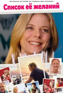 Список ее желаний / Мамин список (фильм 2016)