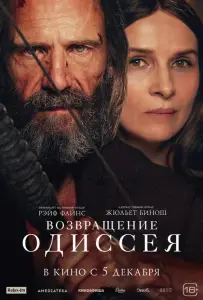 Возвращение Одиссея (фильм 2024)