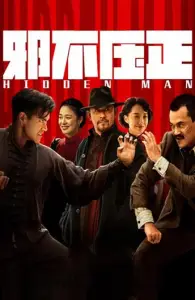 Скрытый человек (фильм 2018)