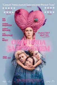 Охотница за временем (фильм 2024)