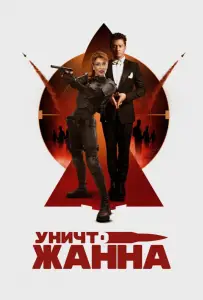 УничтоЖанна (фильм 2024)