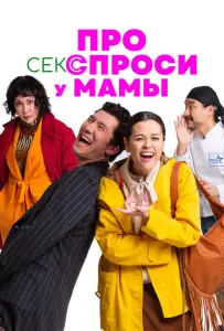 Про секс спроси у мамы (фильм 2024)