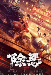 По максимуму (фильм 2023)