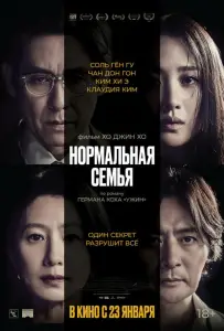 Нормальная семья (фильм 2023)