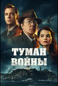 Туман войны (фильм 2024)