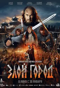 Злой город (фильм 2024)