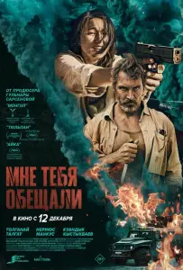 Мне тебя обещали (фильм 2023)