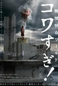 Ужасающие материалы: Ужасающий мир! (фильм 2023)