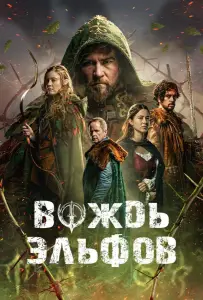 Вождь эльфов (фильм 2025)