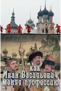 Как Иван Васильевич менял профессию (фильм 2015)