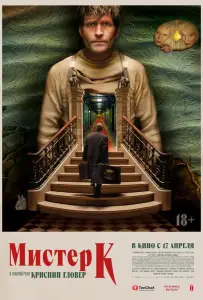Мистер К (фильм 2024)