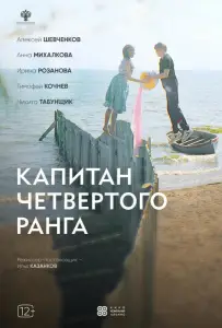 Капитан четвёртого ранга (фильм 2024)