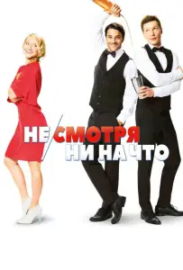 Не/смотря ни на что (фильм 2017)