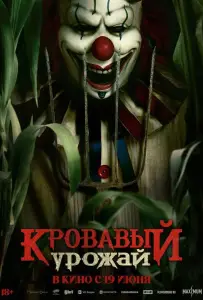 Кровавый урожай (фильм 2025)