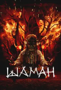 Шаман (фильм 2024)