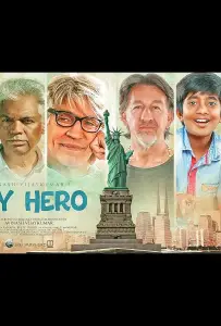 Мой герой (фильм 2024)