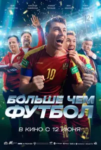 Больше чем футбол (фильм 2025)