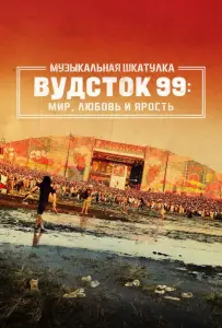 Музыкальная шкатулка. Вудсток 99: Мир, любовь и ярость (фильм 2021)