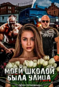Моей школой была улица (фильм 2024)