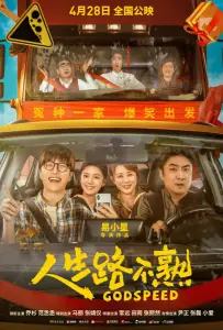 Попутного ветра! (фильм 2023)