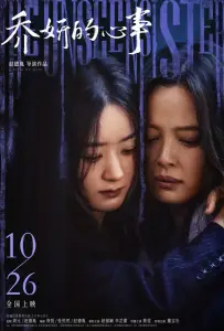 Невидимая сестра (фильм 2024)