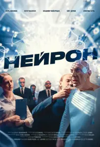 Нейрон (фильм 2023)