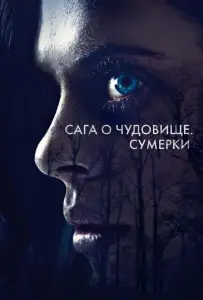 Сага о чудовище. Сумерки (фильм 2018)