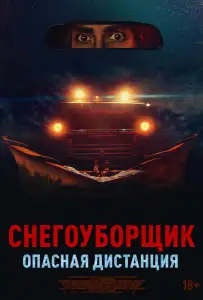 Снегоуборщик. Опасная дистанция (фильм 2024)