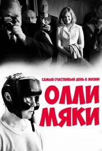 Самый счастливый день в жизни Олли Мяки (фильм 2016)