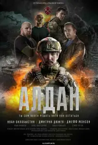 Алдан (фильм 2025)