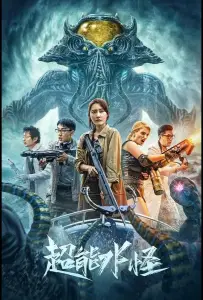 Водяной монстр-убийца (фильм 2023)