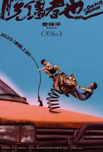 Одним дурацким летом (фильм 2025)