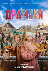 Драники (фильм 2025)