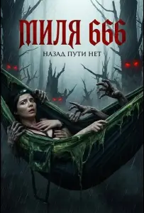 Миля 666 (фильм 2025)