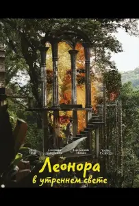 Леонора в утреннем свете (фильм 2024)